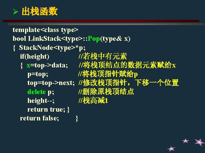 Ø 出栈函数 template<class type> bool Link. Stack<type>: : Pop(type& x) { Stack. Node<type>*p; if(height)