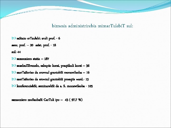 biznesis administrirebis mimar. Tulebi. T sul: sa. Stato er. Teulebi: sruli prof. - 6