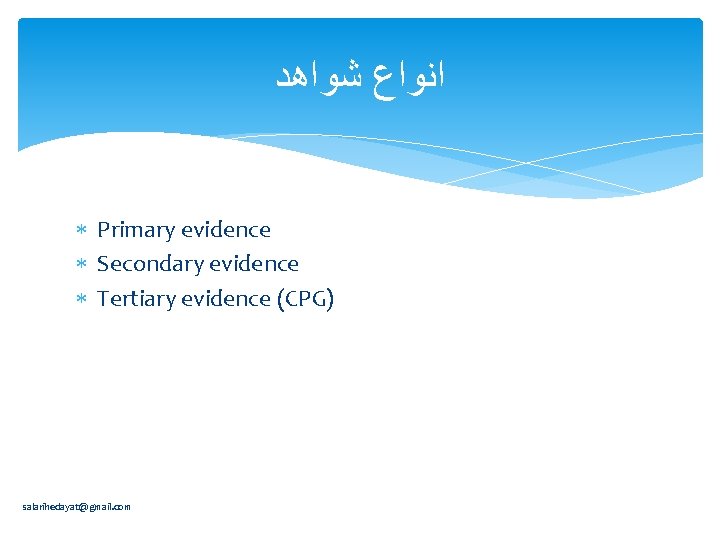  ﺍﻧﻮﺍﻉ ﺷﻮﺍﻫﺪ Primary evidence Secondary evidence Tertiary evidence (CPG) salarihedayat@gmail. com 