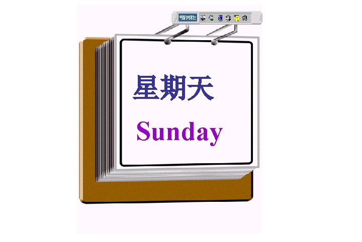 星期天 Sunday 