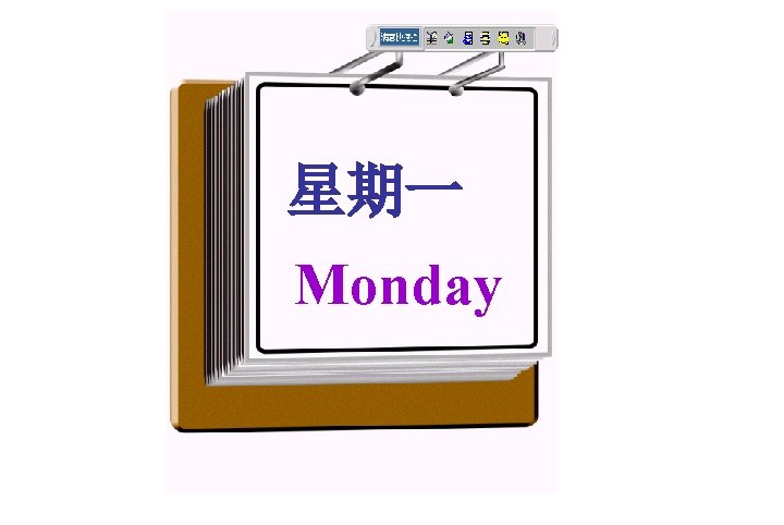 星期一 Monday 