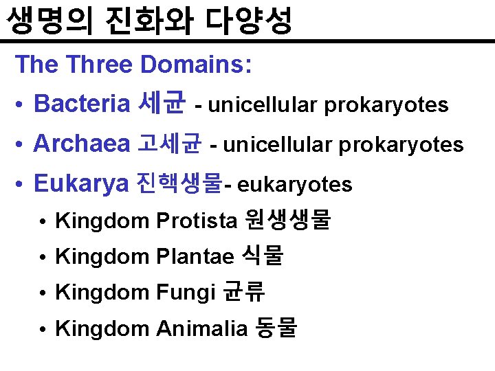 생명의 진화와 다양성 The Three Domains: • Bacteria 세균 - unicellular prokaryotes • Archaea