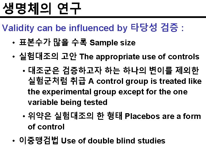 생명체의 연구 Validity can be influenced by 타당성 검증 : • 표본수가 많을 수록