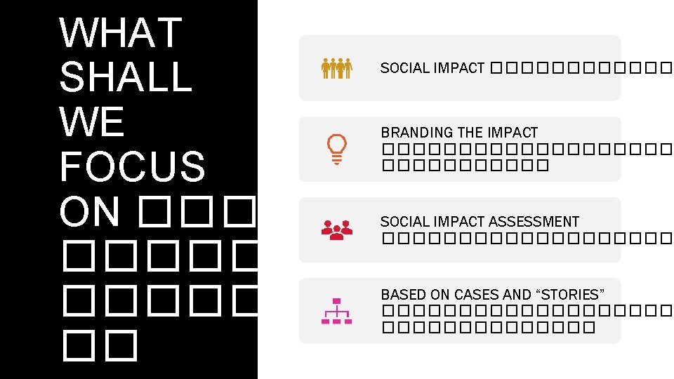 WHAT SHALL WE FOCUS ON ������� �� SOCIAL IMPACT ������ BRANDING THE IMPACT ����������