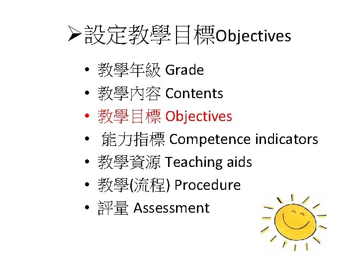 Ø設定教學目標Objectives • • 教學年級 Grade 教學內容 Contents 教學目標 Objectives 能力指標 Competence indicators 教學資源 Teaching