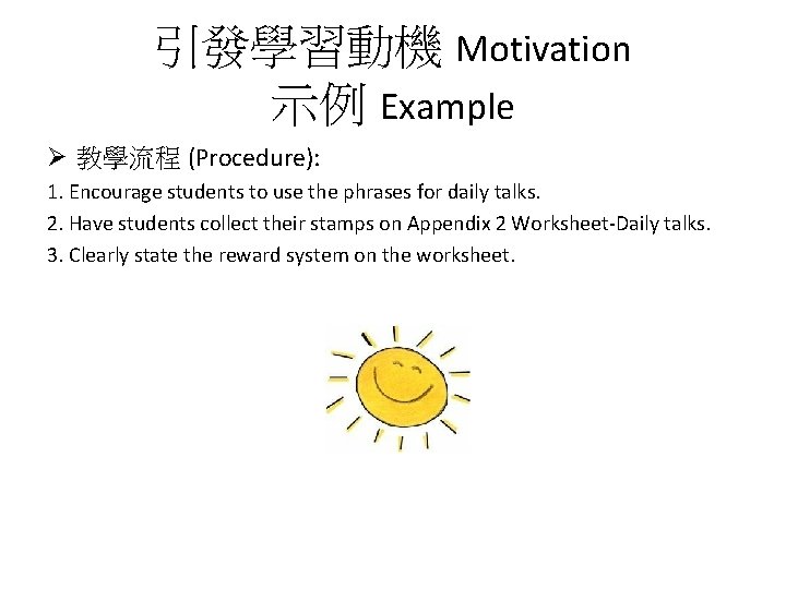 引發學習動機 Motivation 示例 Example Ø 教學流程 (Procedure): 1. Encourage students to use the phrases