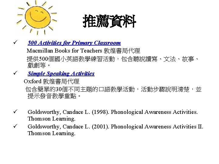 推薦資料 ü 500 Activities for Primary Classroom Macmillan Books for Teachers 敦煌書局代理 提供 500個國小英語教學練習活動，包含聽說讀寫、文法、故事、