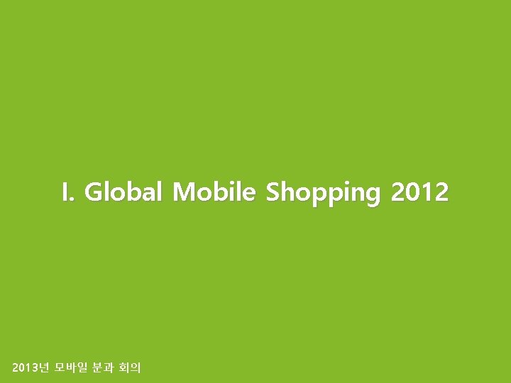 Amail I. Global Mobile Shopping 2012 2013년 모바일 분과 회의 