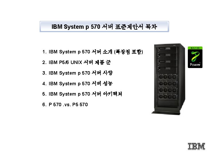 IBM System p 570 서버 표준제안서 목차 1. IBM System p 570 서버 소개