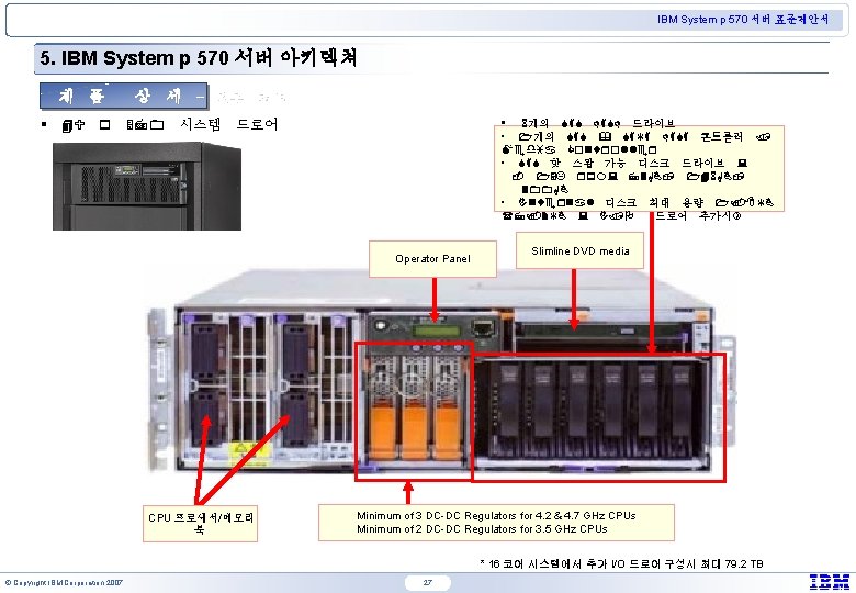 IBM System p 570 서버 표준제안서 5. IBM System p 570 서버 아키텍쳐 제