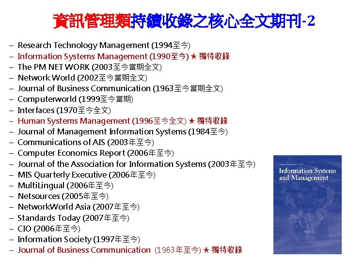 資訊管理類持續收錄之核心全文期刊-2 – – – – – Research Technology Management (1994至今) Information Systems Management (1990至今)