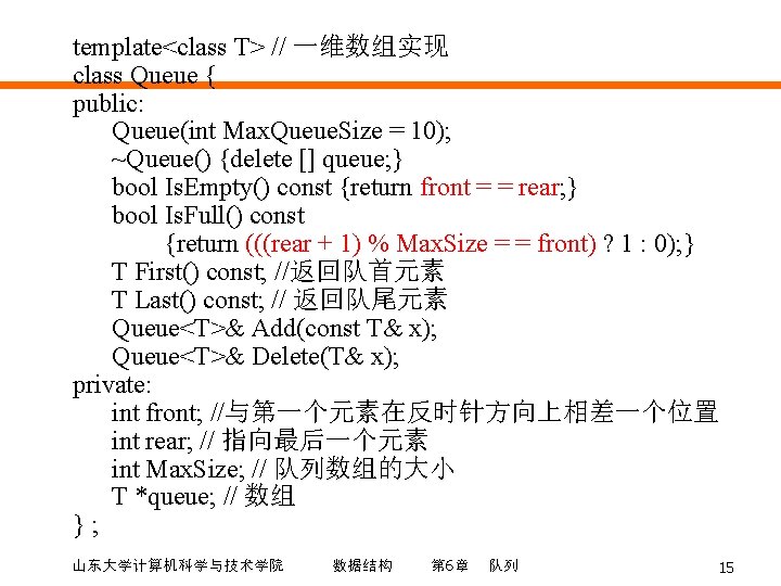 template<class T> // 一维数组实现 class Queue { public: Queue(int Max. Queue. Size = 10);
