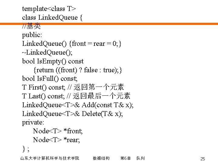 template<class T> class Linked. Queue { //基类 public: Linked. Queue() {front = rear =