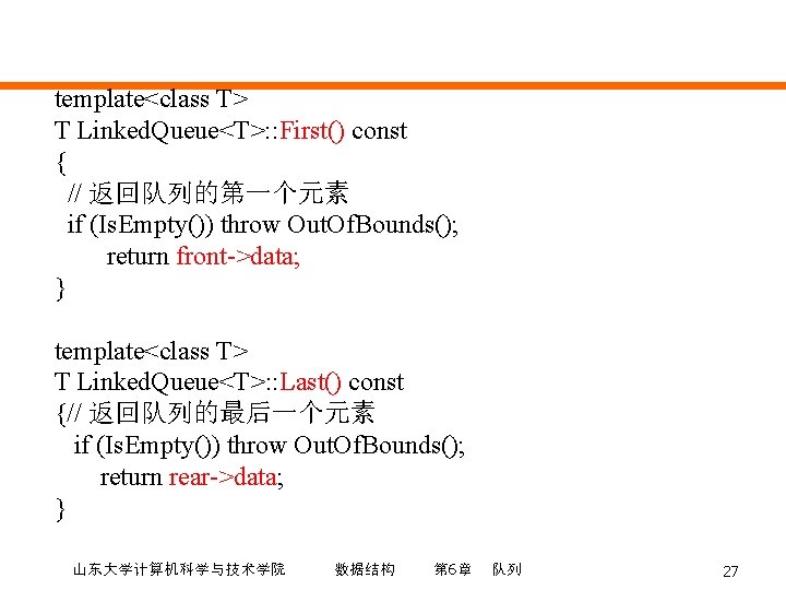 template<class T> T Linked. Queue<T>: : First() const { // 返回队列的第一个元素 if (Is. Empty())