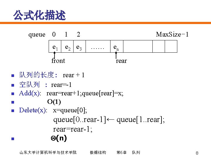 公式化描述 queue 0 1 2 e 1 e 2 e 3 Max. Size-1 ……