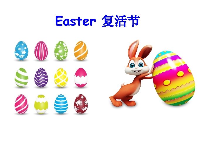 Easter 复活节 