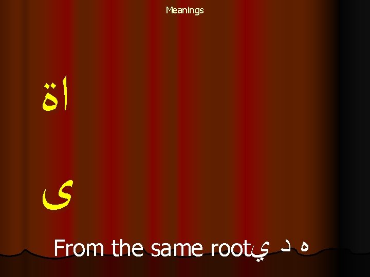 Meanings ﺍﺓ ﻯ From the same root ﻱ ﻩﺩ 