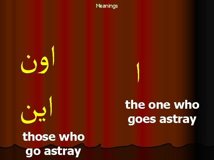 Meanings ﺍﻭﻥ ﺍﻳﻦ those who go astray ﺍ the one who goes astray 