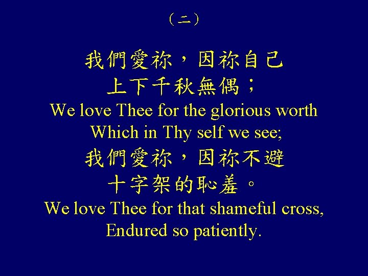 (二) 我們愛祢,因祢自己 上下千秋無偶; We love Thee for the glorious worth Which in Thy self (二) 我們愛祢,因祢自己 上下千秋無偶; We love Thee for the glorious worth Which in Thy self