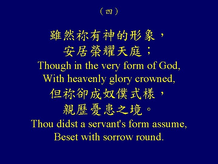 (四) 雖然祢有神的形象, 安居榮耀天庭; Though in the very form of God, With heavenly glory crowned, (四) 雖然祢有神的形象, 安居榮耀天庭; Though in the very form of God, With heavenly glory crowned,