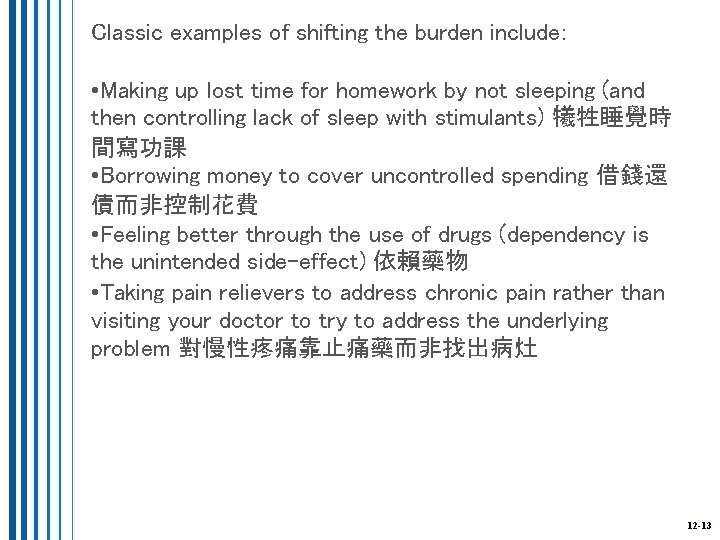 Classic examples of shifting the burden include: • Making up lost time for homework