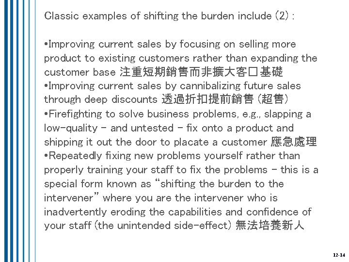 Classic examples of shifting the burden include (2) : • Improving current sales by