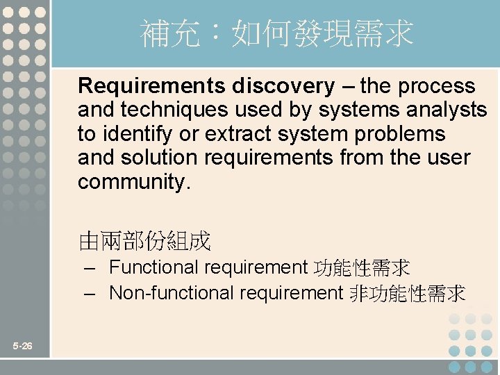 補充：如何發現需求 Requirements discovery – the process and techniques used by systems analysts to identify