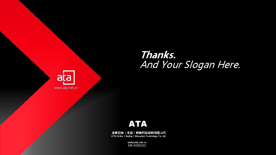 Thanks. And Your Slogan Here. www. ata. net. cn ATA 全美在线(北京)教育科技股份有限公司 ATA Online(Beijing)Education Technology Thanks. And Your Slogan Here. www. ata. net. cn ATA 全美在线(北京)教育科技股份有限公司 ATA Online(Beijing)Education Technology