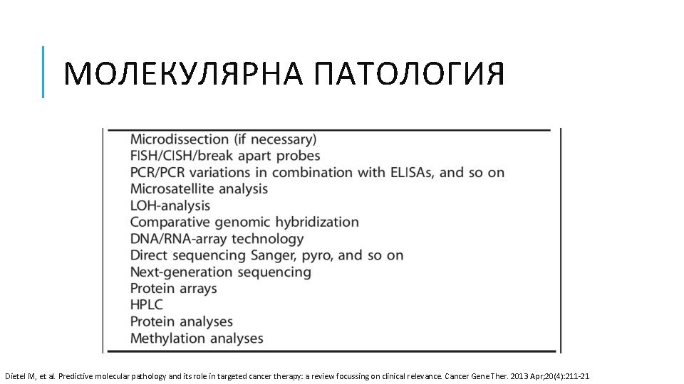МОЛЕКУЛЯРНА ПАТОЛОГИЯ Dietel M, et al. Predictive molecular pathology and its role in targeted