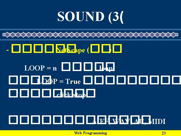 SOUND (3( - ������ Net. Scape (��� ) LOOP = n ����� loop ����