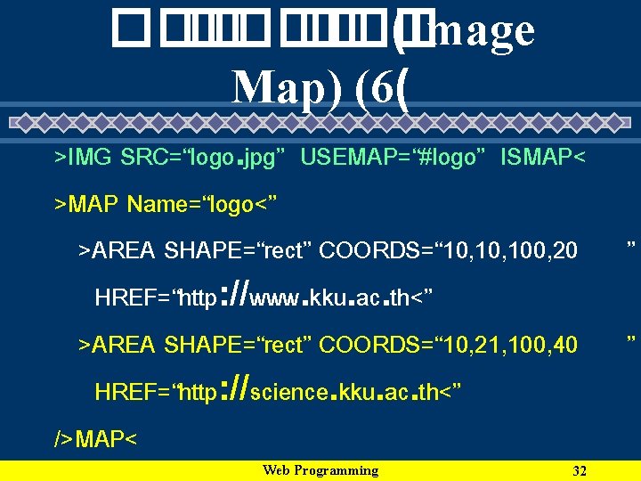 ��� ��� (Image Map) (6( >IMG SRC=“logo. jpg” USEMAP=“#logo” ISMAP< >MAP Name=“logo<” >AREA SHAPE=“rect”