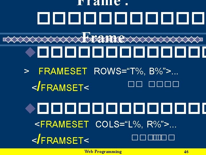 Frame : ������ Frame u������� > FRAMESET ROWS=“T%, B%”>. . . �� ���� </FRAMSET<