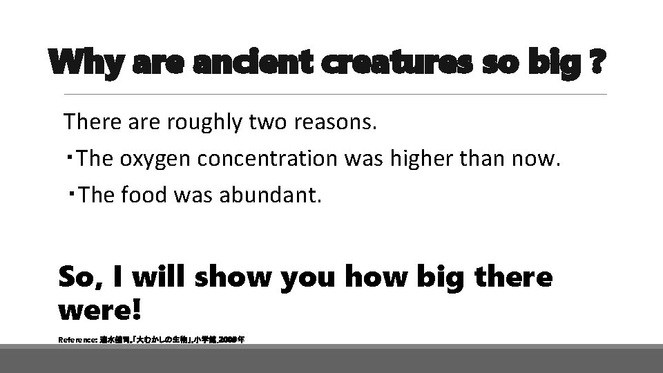 Why are ancient creatures so big ? There are roughly two reasons. ・The oxygen