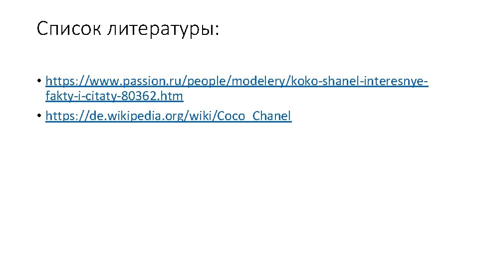 Список литературы: • https: //www. passion. ru/people/modelery/koko-shanel-interesnyefakty-i-citaty-80362. htm • https: //de. wikipedia. org/wiki/Coco_Chanel 