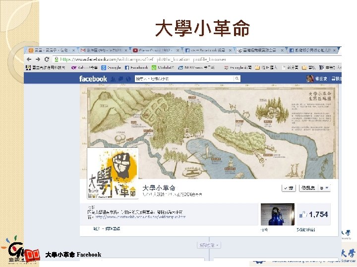 大學小革命 Facebook 