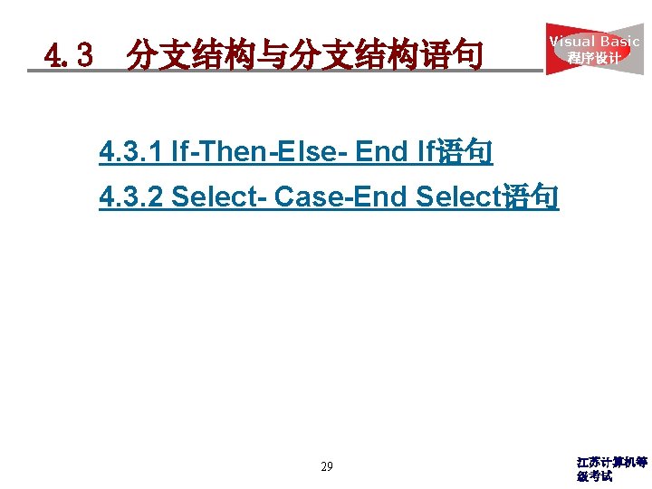 4. 3 分支结构与分支结构语句 Visual Basic 程序设计 4. 3. 1 If-Then-Else- End If语句 4. 3.