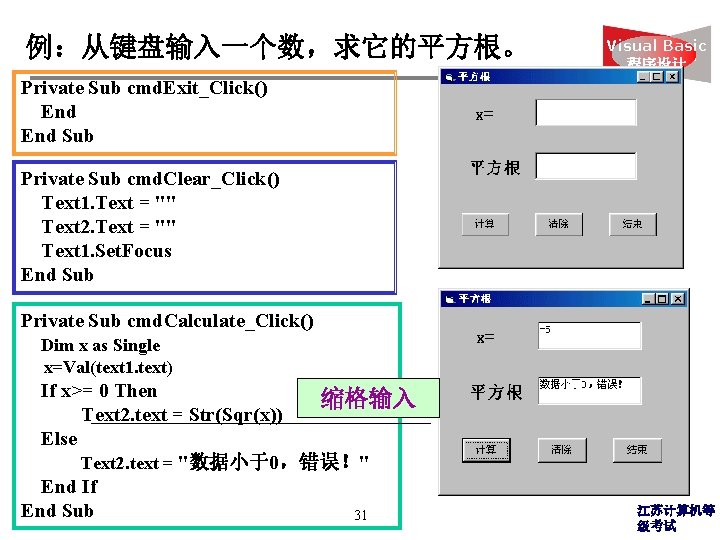 例：从键盘输入一个数，求它的平方根。 Visual Basic 程序设计 Private Sub cmd. Exit_Click() End Sub Private Sub cmd. Clear_Click()