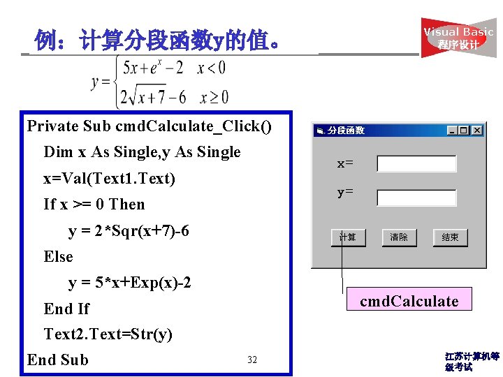 例：计算分段函数y的值。 Visual Basic 程序设计 Private Sub cmd. Calculate_Click() Dim x As Single, y As