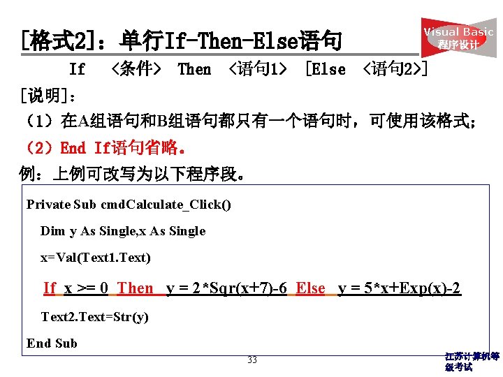 [格式 2]：单行If-Then-Else语句 If <条件> Then <语句 1> [Else Visual Basic 程序设计 <语句 2>] [说明]：