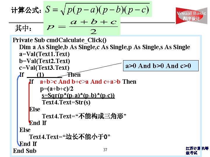 计算公式： Visual Basic 程序设计 其中： Private Sub cmd. Calculate_Click() Dim a As Single, b
