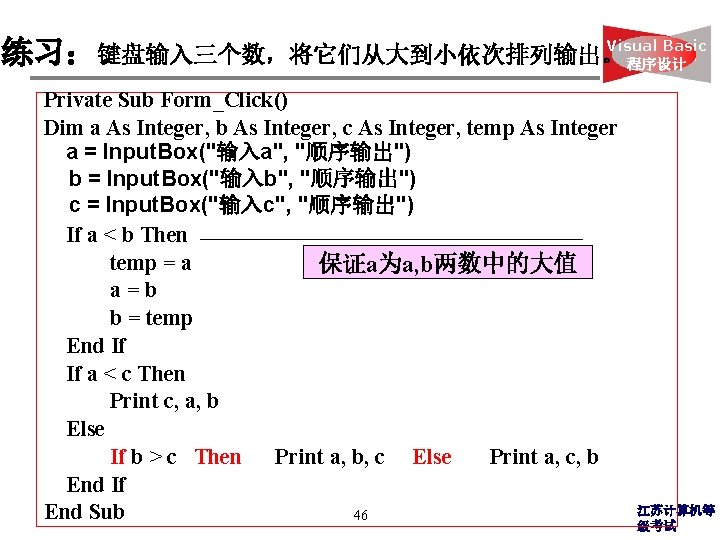Visual Basic 练习：键盘输入三个数，将它们从大到小依次排列输出。 程序设计 Private Sub Form_Click() Dim a As Integer, b As Integer,