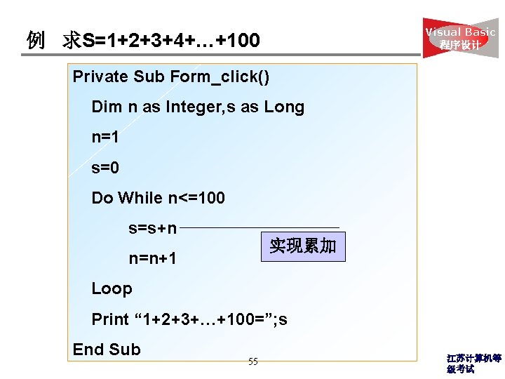 Visual Basic 程序设计 例 求S=1+2+3+4+…+100 Private Sub Form_click() Dim n as Integer, s as