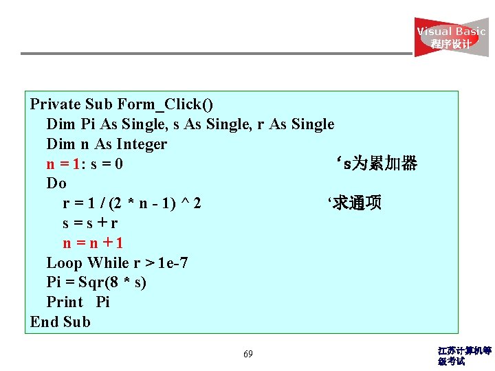 Visual Basic 程序设计 Private Sub Form_Click() Dim Pi As Single, s As Single, r
