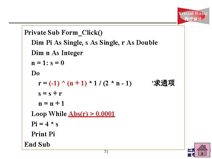 Visual Basic 程序设计 Private Sub Form_Click() Dim Pi As Single, s As Single, r