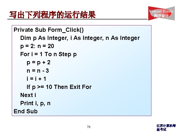 写出下列程序的运行结果 Visual Basic 程序设计 Private Sub Form_Click() Dim p As Integer, i As Integer,
