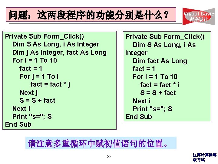 问题：这两段程序的功能分别是什么？ Private Sub Form_Click() Dim S As Long, i As Integer Dim j As
