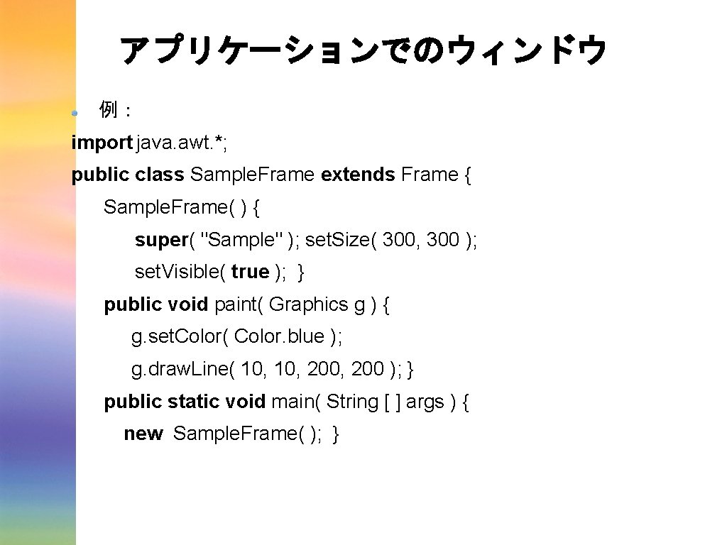 アプリケーションでのウィンドウ 例: import java. awt. *; public class Sample. Frame extends Frame { Sample. アプリケーションでのウィンドウ 例: import java. awt. *; public class Sample. Frame extends Frame { Sample.