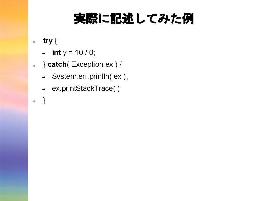 実際に記述してみた例 try { ➡ int y = 10 / 0; } catch( Exception ex 実際に記述してみた例 try { ➡ int y = 10 / 0; } catch( Exception ex