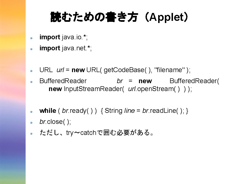 読むための書き方(Applet) import java. io. *; import java. net. *; URL url = new URL( 読むための書き方(Applet) import java. io. *; import java. net. *; URL url = new URL(