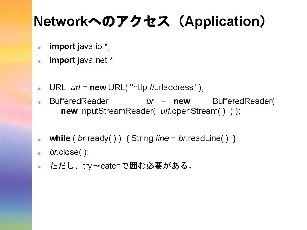 Networkへのアクセス(Application) import java. io. *; import java. net. *; URL url = new URL( Networkへのアクセス(Application) import java. io. *; import java. net. *; URL url = new URL(